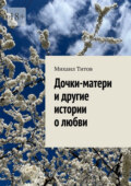 Дочки-матери и другие истории о любви