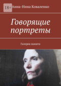 Говорящие портреты. Галерея памяти
