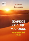 Жаркое солнце Марокко. Туристический роман
