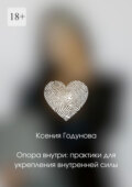 Опора внутри: практики для укрепления внутренней силы