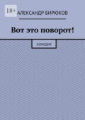 Вот это поворот! Комедия