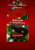 Живущие в тюльпанах. Сказки стихами