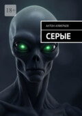 Серые