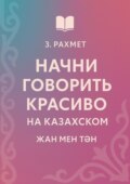 Начни говорить красиво на казахском. Жан мен тән