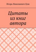 Цитаты из книг автора