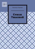 Стихи Ужасной