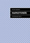 Маркетплейс. Театральная пьеса