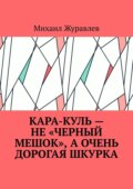 Кара-куль – не «черный мешок», а очень дорогая шкурка