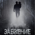 Забвение