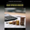 Навыки управления финансами. Как выйти из долгов и начать копить