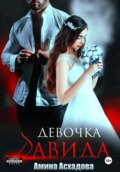 Девочка Давида