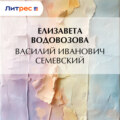 Василий Иванович Семевский