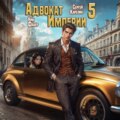 Адвокат империи 5