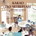 Какао по четвергам