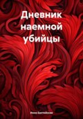 Дневник наемной убийцы