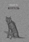 Котуль