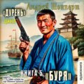 Дурень. Книга пятая. Буря