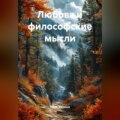Любовь и философские мысли