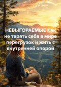 Невыгораемые. Как не терять себя в мире перегрузок и жить с внутренней опорой