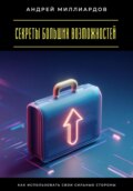 Секреты больших возможностей. Как использовать свои сильные стороны