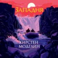 Западня