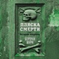 Пляска смерти, или История кладбищ