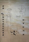 Нунчи