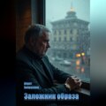 Заложник образа