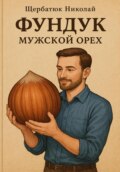 Фундук – мужской орех