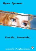 Если бы… Раньше бы…
