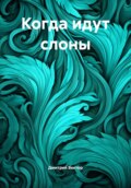 Когда идут слоны