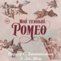 Мой темный Ромео