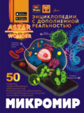 Микромир