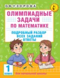 Олимпиадные задачи по математике. 1 класс. Подробный разбор всех заданий. Ответы
