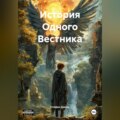 История Одного Вестника