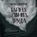 Тайна Эдвина Друда