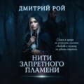 Нити запретного пламени