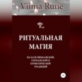 Ритуальная магия на базе викканской, германской и герметической традиций