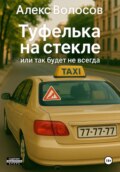 Туфелька на стекле, или Так будет не всегда.