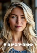 Я в молчании