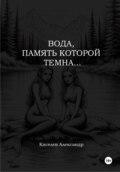 Вода, память которой темна…