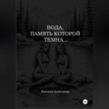 ВОДА, ПАМЯТЬ КОТОРОЙ ТЕМНА…