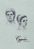 Судьбы
