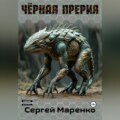 Чёрная прерия