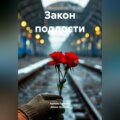 Закон подлости