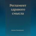 Регламент здравого смысла
