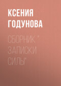 Сборник Записки силы