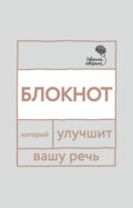«Говорите, говорите!» Блокнот, который улучшит вашу речь