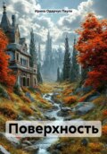 Поверхность