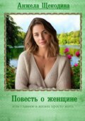 Повесть о женщине, или Главное в жизни просто жить